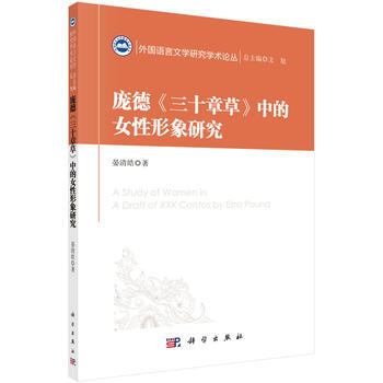 庞德《三十章草》中的女性形象研究 晏清皓