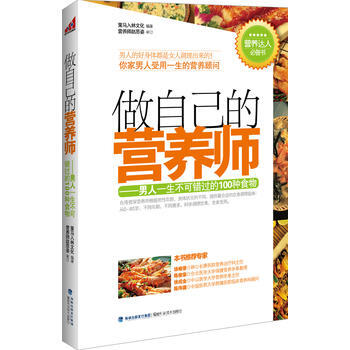 做自己的营养师--男人一生不可错过的100种食物 策马入林文化著,赵思姿 审订 福建科技出 pdf epub mobi 电子书 下载