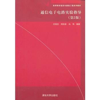 通信电子电路实验指导(第2版)(高等院校信息与通信工程系列教材) 978730233615
