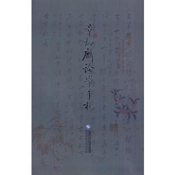 章炳麟论学手札 pdf epub mobi 电子书 下载