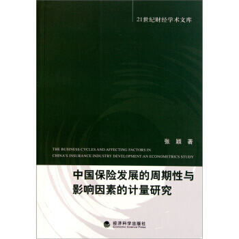 中國保險發展的周期性與影響因素的計量研究 pdf epub mobi 下载