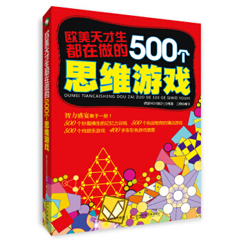 欧美天才生都在做的500个思维游戏 pdf epub mobi 电子书 下载