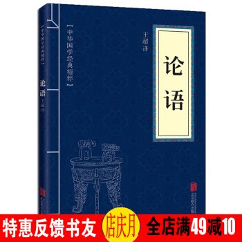 中华国学经典精粹·儒家经典必读本:论语