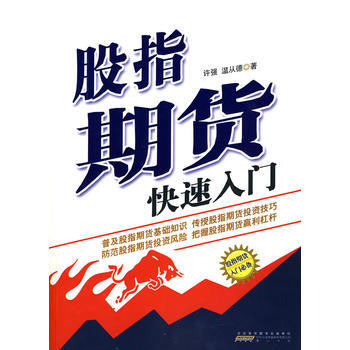 《股指期貨投資快速入門》 pdf epub mobi 下载