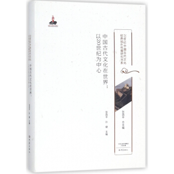中国古代文化在世界--以20世纪为中心/20世纪中国古代文化经典域外传播研究书系