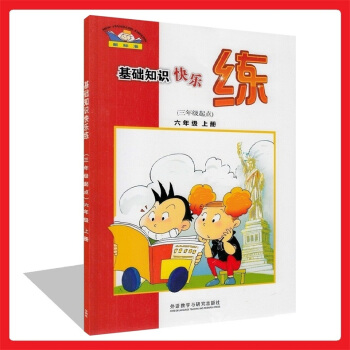 正版 新标准基础知识快乐练(三年级起点)六年级上册小学英语6上与新版教材同步练习 知识演练 英汉互译 pdf epub mobi 下载