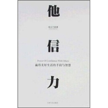 他信力:赢得美好生活的手段与智慧
