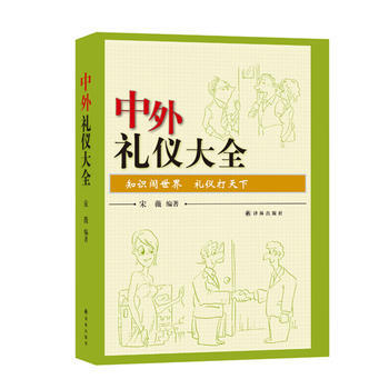 中外礼仪大全 pdf epub mobi 电子书 下载