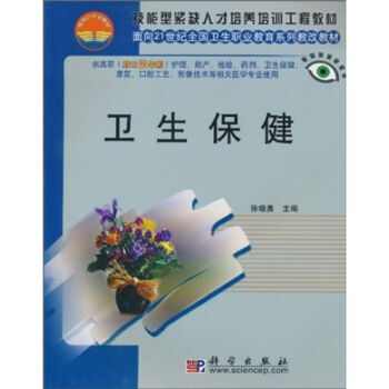 卫生保健 pdf epub mobi 电子书 下载