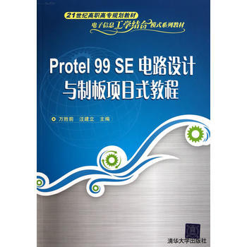 Protel 99 SE电路设计与制板项目式教程
