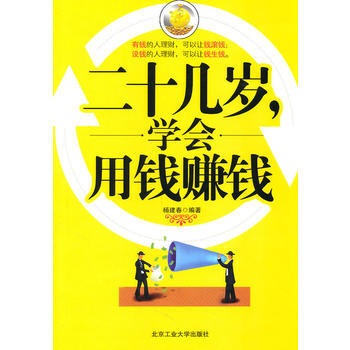 二十幾歲學會用錢賺錢 北京工業大學齣版社 pdf epub mobi 下载