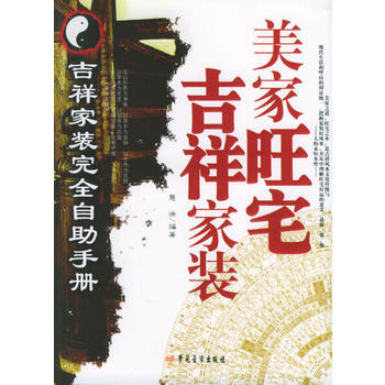 美家旺宅吉祥家装 pdf epub mobi 电子书 下载
