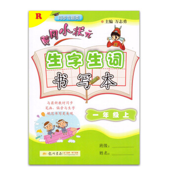 2017秋黄冈小状元生字生词书写本 一年级上册 R版人教版 小学生字帖铅笔楷书硬笔书法练字字帖钢笔小 pdf epub mobi 电子书 下载