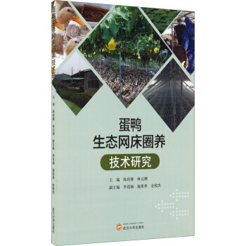 蛋鸭生态网床圈养技术研究 9787307156555 pdf epub mobi 电子书 下载