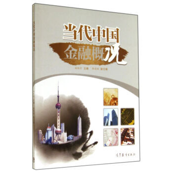 當代中國金融概況 姚玲珍 高等教育齣版社 9787040403466 pdf epub mobi 下载