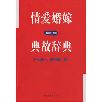 情爱婚姻典故辞典 pdf epub mobi 下载