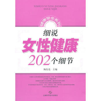 细说女性健康202个细节 pdf epub mobi 下载