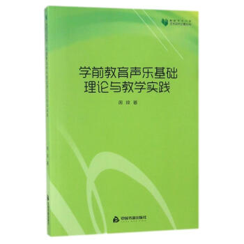 学前教育声乐基础理论与教学实践/高校学术文库艺术研究论著丛刊