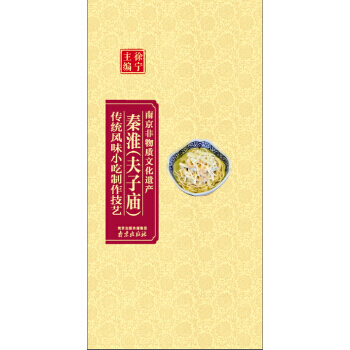南京非物质文化遗产:秦淮(夫子庙)传统风味小吃制作技艺 pdf epub mobi 下载