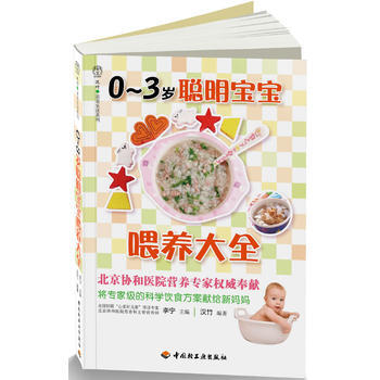 0-3岁聪明宝宝喂养大全-汉竹 亲亲乐读系列
