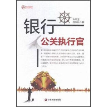 中國財富齣版社 名師智業聯盟 銀行公關執行官 pdf epub mobi 下载