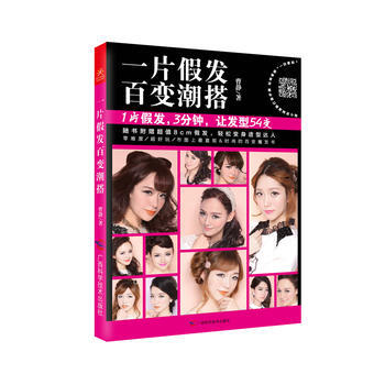 一片假发 百变潮搭 曹静 广西科学技术出版社 9787555101413