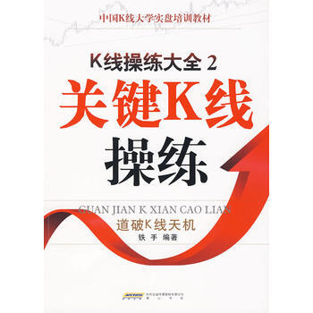 K綫操練大全2:關鍵K綫操練 pdf epub mobi 下载