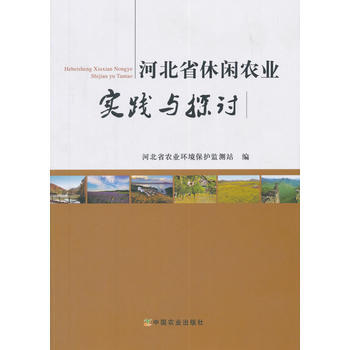 正版 河北省休闲农业实践与探讨 pdf epub mobi 下载