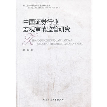 中国证券行业宏观审慎监管研究 pdf epub mobi 下载