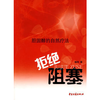 胆固醇的自然疗法:拒绝阻塞