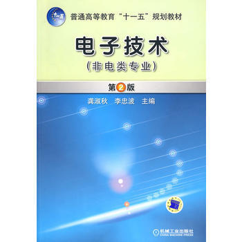 電子技術 第2版