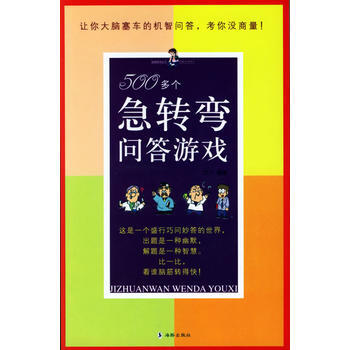 500多个急转弯问答游戏 pdf epub mobi 电子书 下载