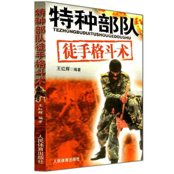 特種部隊徒手格鬥術 緻命武器窒息鎖定解脫地麵纏鬥擒拿特種兵徒手格鬥術搏擊技術教程書籍 防身術基礎入門 pdf epub mobi 電子書 下載