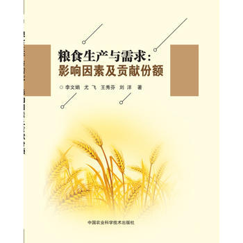 正版 粮食生产与需求:影响因素及贡献份额