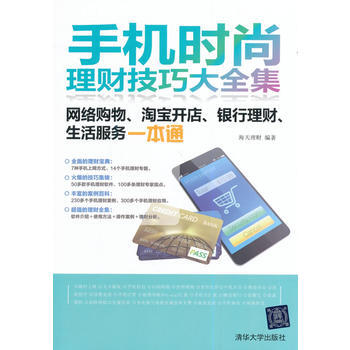 手机时尚理财技巧大全集：网络购物、开店、银行理财、生活服务一本通 pdf epub mobi 下载