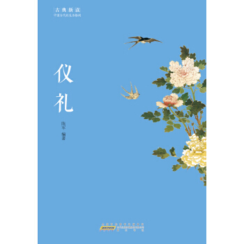 古典新讀 儀禮 pdf epub mobi 下载