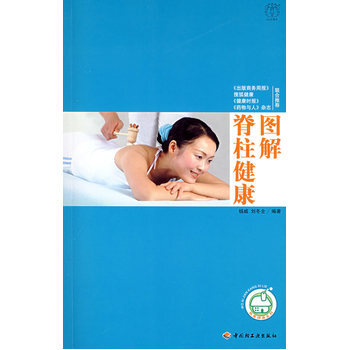 图解脊柱健康－汉竹 我爱健康系列 pdf epub mobi 下载