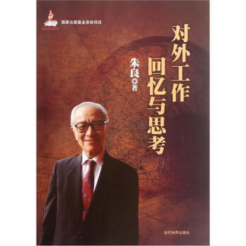 對外工作迴憶與思考 pdf epub mobi 電子書 下載