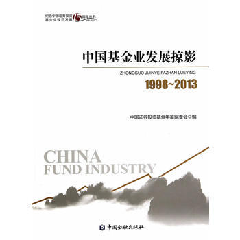 中国基金业发展掠影1998-2013年