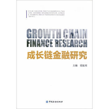 成長鏈金融研究 pdf epub mobi 下载