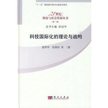 科技国际化的理论与战略 pdf epub mobi 下载