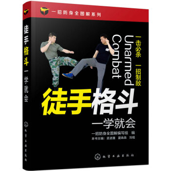 一招防身全图解系列--徒手格斗一学就会 孟进蓬、夏犇犇、刘唱、一招防身全图解编写 化学工业 pdf epub mobi 电子书 下载