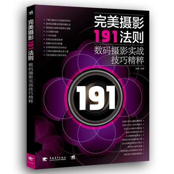 正版 摄影191法则——数码摄影实战技巧精粹 pdf epub mobi 电子书 下载