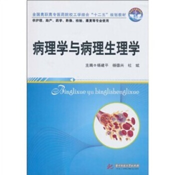 病理学与病理生理学 pdf epub mobi 电子书 下载