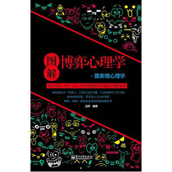 图解博弈心理学 微表情心理学