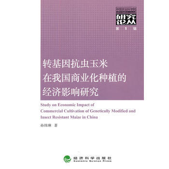 转基因抗虫玉米在我国商业化种植的经济影响研究 pdf epub mobi 电子书 下载