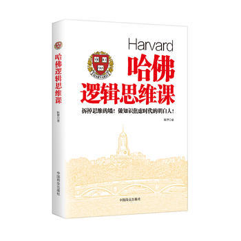 哈佛逻辑思维课 9787504498519 中国商业出版社