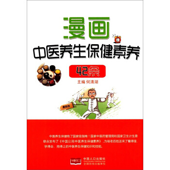 正版 漫画中医养生保健素养42条 pdf epub mobi 电子书 下载