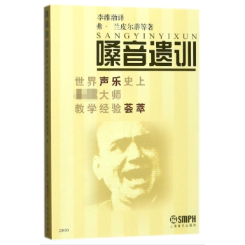 嗓音遗训(世界声乐史上历代大师教学经验荟萃)