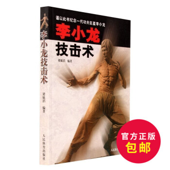 正版 李小龙技击术 功夫王 讲手王 咏春 双龙出海 格斗 基础训练 截拳道 传统武术 东方徒手格斗术